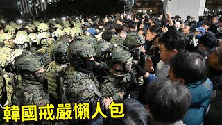 韓國戒嚴 懶人包 執政黨總統幕僚集體跳船 20241204 [upl. by O'Meara]