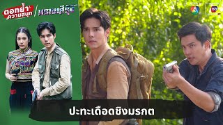 ปะทะเดือดชิงมรกต  ตอกย้ำความสนุก มรกตสีรุ้ง EP17 [upl. by Nnayelsel]