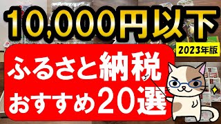 楽天ふるさと納税おすすめ返礼品20選！2023年のふるさと納税は値上げ前に！！ [upl. by Camey929]