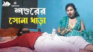 শশুরের বড় মে‌শিন  Shoshurer Engin  Art Film By Short Film  Rani Top 10 2024 Bengali Drama [upl. by Iolanthe46]