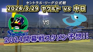 【どうなるセ・リーグ開幕戦】2024329ヤクルトvs中日の開幕戦スタメン予想！！ [upl. by Kragh]