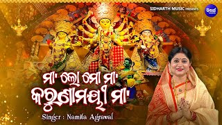 Maa Lo Mo Maa Karunamayee Maa  Bhakti Bhara Durga Bhajan  Namita Agrawal ମାଲୋ ମୋ ମାକରୁଣାମୟୀ ମା [upl. by Oiralednac908]