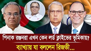 পিনাক রঞ্জনরা এখন কেন লর্ড ক্লাইভের ভূমিকায় ব্যাখ্যায় যা বললেন রিজভীI Mostofa Feroz I Voice Bangla [upl. by Atiral]