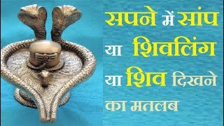 शिव भगवान को सपने में देखने का अर्थ  Meaning of Dreams About Lord Shiva  Astrology tips in hindi [upl. by Cath58]