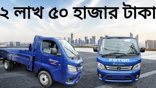 Foton new 12 ton trucks price in Bangladesh সহজ কিস্তিতে পিক আপ কিনুন কম খরচ এ বেশি ইনকাম করুন [upl. by Gwenni55]