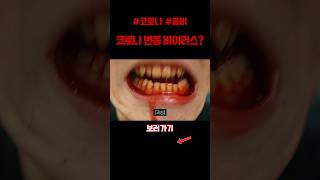 코로나 변종 바이러스 코로나 좀비 단편영화 [upl. by Dranek]