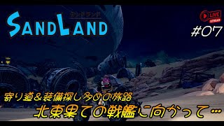 PC版 07 『SAND LAND（サンドランド）』 【寄り道＆装備探し多めの旅路  北東果ての戦艦に向かって…】「ネタバレあり」 [upl. by Enitsirhc]