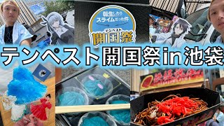 【転スラ】テンペスト開国祭in池袋に行ってきた感想動画！写真を見ながら感想を言っていくぞー！『ヴェルドラのギメイの鉄板焼屋』『キャラクターのパネル』【転生したらスライムだった件】 [upl. by Annasor]