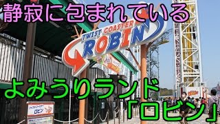 【運休中】よみうりランド 静寂に包まれた「ロビン」 [upl. by Horsey]