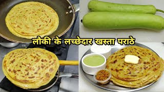 लौकी का स्वादिष्ट और हेल्दी लच्छेदार भरवां परांठा  Ghiya Paratha Lauki Paratha Recipe Jeera Raita [upl. by Saisoj]