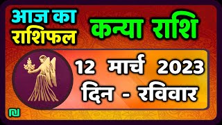 कन्या राशि 12 मार्च रविवार  Kanya Rashi 12 March 2023  Aaj Ka Kanya Rashifal [upl. by Ainwat]