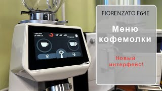 FIORENZATO F64E Меню кофемолки новый интерфейс [upl. by Weihs873]