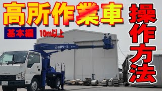 【ユニック車】高所作業車の操作の基本を実演解説！！運転技能講習の予習や復習に！【セルフ車】 [upl. by Kcirddor]