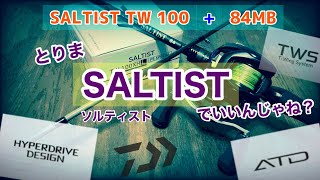 【ダイワ新製品】ソルティストTW10084MBインプレ‼︎「海釣りもぼちぼちやってくよー✌️」 [upl. by Fidellia274]