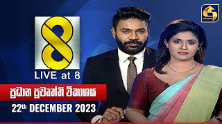 🔴 Live at 8 ප්‍රධාන ප්‍රවෘත්ති විකාශය  20231222 [upl. by Rosita]