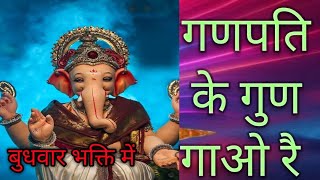 बुधवार के दिनपहले ध्यान श्रीगणेशGanpati ke gunTraditional Bhajan🥰👍🙏🙏Subscribe My Channeltseries [upl. by Ranie188]