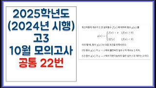 2025학년도 2024년 시행 고3 10월 모의고사 공통 22번 [upl. by Tsenrae]