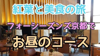 フォーシーズンズ京都でランチ FourSeasons Kyoto [upl. by Athallia550]