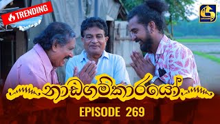 Nadagamkarayo Episode 269  නාඩගම්කාරයෝ  31st January 2022 [upl. by Gide]