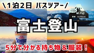 【富士登山バスツアー】初心者向け🔰必要な持ち物・服装はこれ｜山小屋泊 [upl. by Reisfield999]