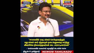 Udhayanidhi Stalin  விமர்சிக்க நினைத்தவர்கள் கூட பாராட்டினார்கள் உதயநிதி ஸ்டாலின்  Chennai  N18S [upl. by Hagai]