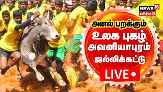 🔴LIVE Avaniyapuram Jallikattu 2024  உலக புகழ் அவனியாபுரம் ஜல்லிக்கட்டு  சிறப்பு நேரலை  Madurai [upl. by Ahsaela441]