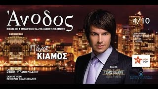 Πάνος Κιάμος  Άνοδος Live  Panos Kiamos  Anodos Live 2007 Ant1 Tv [upl. by Ecirehc536]