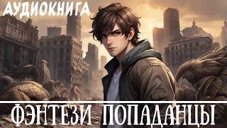 Аудиокнига  БОЕВАЯ ФАНТАСТИКА  КНИГА 1  аудиокниги фэнтези [upl. by Elodea]