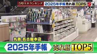 【手帳】スマホでのスケジュール管理が増えても手帳は不滅 月間・週間・メモ充実の「王道」ビジネス手帳が人気【ランキング】 2024年10月29日 [upl. by Wahl776]