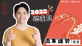 2025 蛇年運勢｜乙巳年｜空宮借廉貞貪狼｜流年運勢 [upl. by Eelimaj370]