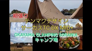 テンマクデザイン サーカスTC DX MID 初張り OKAYAMA GLAMPING SORANIAキャンプ場 [upl. by Rosamund732]