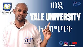 How to get into Yale University  ዬል ዩኒቨርሲቲ ለመግባት [upl. by Annayat]