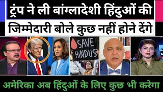 Trump ne kha Bangladeshi hinduon ko kuch nhi hone denge pakistan media shocked [upl. by Yunick]