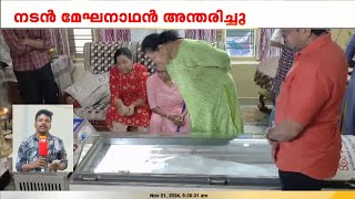 മേഘനാഥന്റെ മൃതദേഹം ഷൊർണൂരിലെ വസതിയിൽ സംസ്കാരം ഇന്ന് ഉച്ചയ്ക്ക്  Actor Meghanathan [upl. by Aseram]