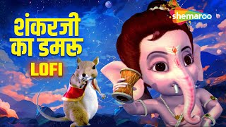 Ganesh Chaturthi Special  शंकर जी का डमरू गाना बच्चों के लिए  Lofi Version  Shankarji Ka Damroo [upl. by Hilton]