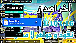 تحميل لعبة فري فاير مهكرة 110716  احصل على ألماس وموارد غير محدودة بسهولة 🔥💎 [upl. by Ahtebbat]