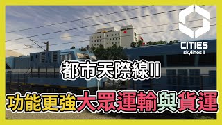 Cities Skylines2 都市天際線2｜比一代更進化完全體的大眾運輸｜二代更新情報3 [upl. by Adian]