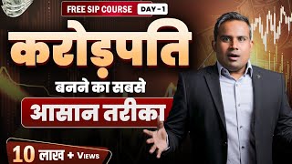 करोड़पति बनने का सबसे आसान तरीक़ा  SIP se crorepati  Mutual Fund Course  Chapter 1 SAGAR SINHA [upl. by Al]