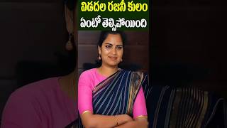 Beautiful Politician Vidadala Rajini Caste  YCP Ex Minister Rajini  Tollywood Nagaram [upl. by Notyal]