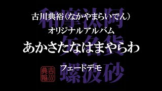 【M32012秋】 新譜「あかさたなはまやらわ」 【宣伝】 [upl. by Aidnic]