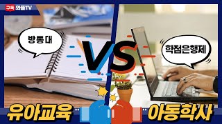 방통대 유아교육과 vs 학점은행제 아동학사  나의 선택은 [upl. by Higgs]