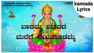 ಬಾರಮ್ಮ ಬಡವರ ಮನೆಗೆ ದಯಮಾಡಮ್ಮ  Baramma Badavara Manege Dayamaadamma  Kannada Lyrics [upl. by Shiroma]