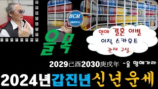 2024년 갑진년운세 을목일주봉철명리 사주 운세 [upl. by Airetnahs731]