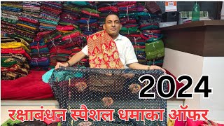 रक्षाबंधन स्पैशल धमाका ऑफर  2024  बाबू भाई सूरत वालेsareemanufacturer surat [upl. by Service]