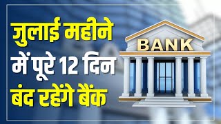 जुलाई में 12 दिन बंद रहेंगे बैंक 4 रविवार और 2 शनिवार के अलावा मुहर्रम और ये त्योहार आएंगे RBI [upl. by Eerolam]