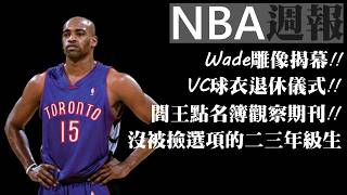 Vince Carter球衣退休｜沒被剪選項的二三年級生？｜Wade的雕像怎麼了？【NBA週報】 [upl. by Lledner]