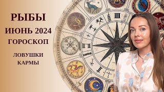 Рыбы  гороскоп на июнь 2024 года Ловушки Кармы [upl. by Ytte]