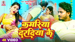 video  कमरिया दरदिया के  धनंजय धड़कन  Kamariya Daradiya Ke 2024 Ka Blast Hit Song [upl. by Quenby593]