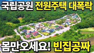 긴급몸만오세요 빈집은 공짜입니다 국립공원옆 전원주택바로앞 계곡졸졸 혐오시설없는 주변환경급매랑 비교불가 나만을 위한 전원주택 등장 땅땅정보통 [upl. by Mcmurry438]