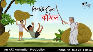 Kipte Burir kathal বাংলা কার্টুন  Thakurmar Jhuli jemon  AFX Animation [upl. by Norek]